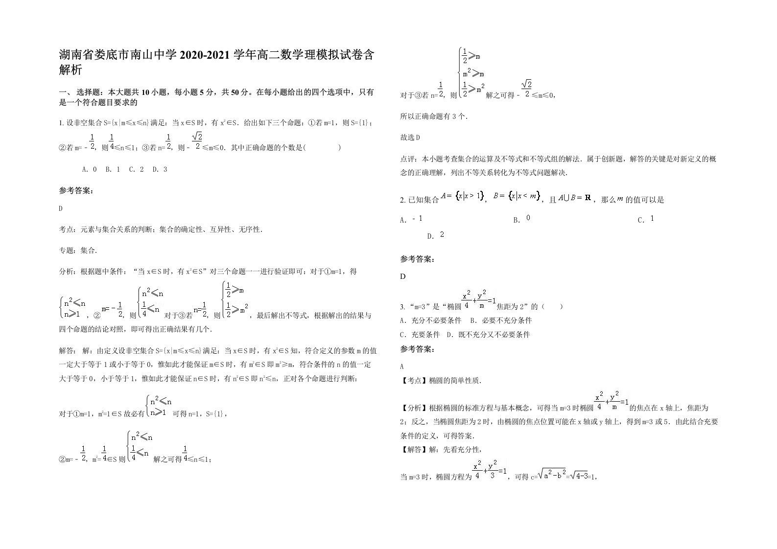 湖南省娄底市南山中学2020-2021学年高二数学理模拟试卷含解析