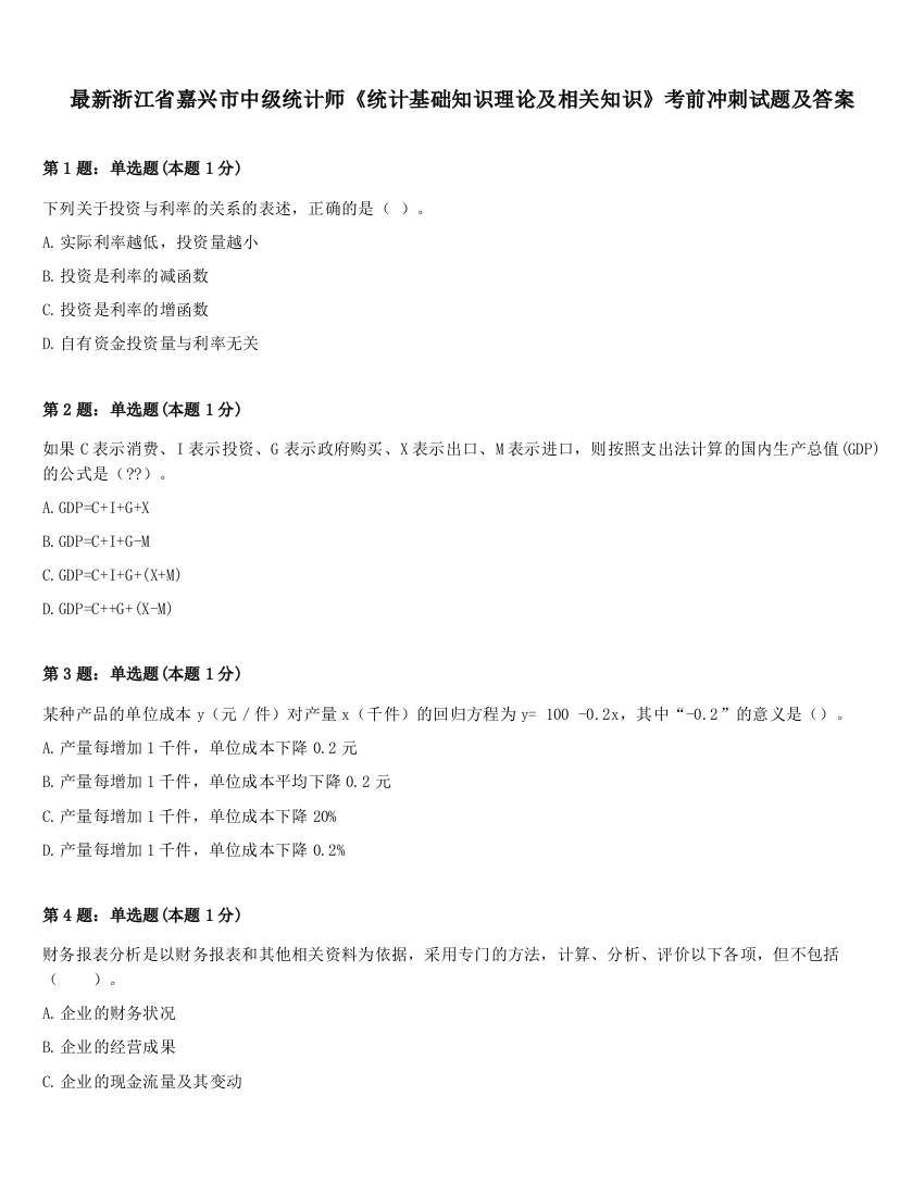 最新浙江省嘉兴市中级统计师《统计基础知识理论及相关知识》考前冲刺试题及答案