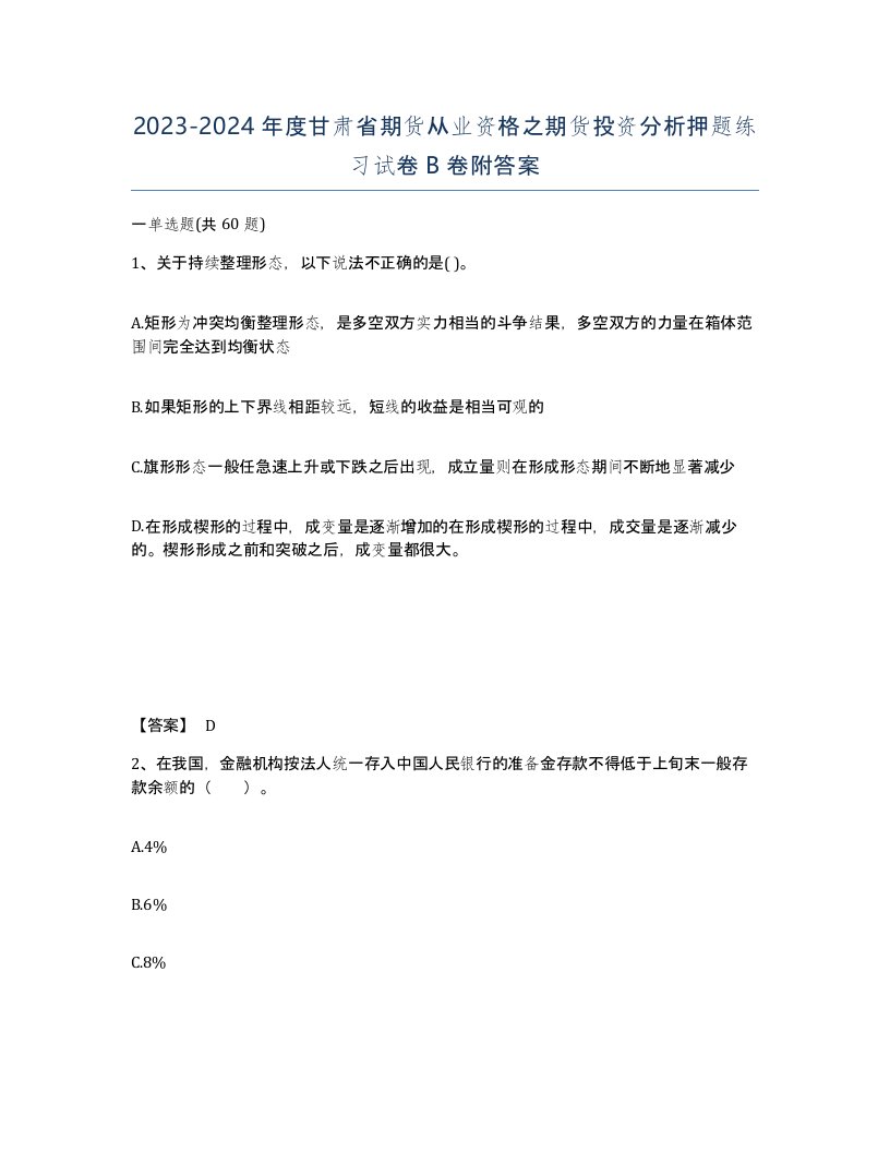 2023-2024年度甘肃省期货从业资格之期货投资分析押题练习试卷B卷附答案