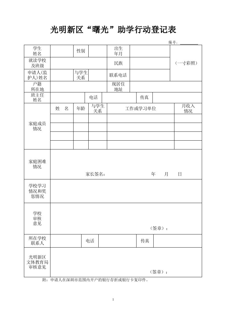 光明新区“曙光”助学行动登记表