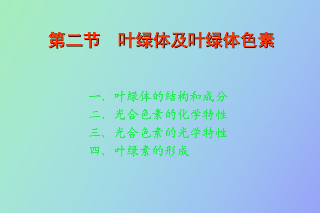 叶绿体的结构和成分