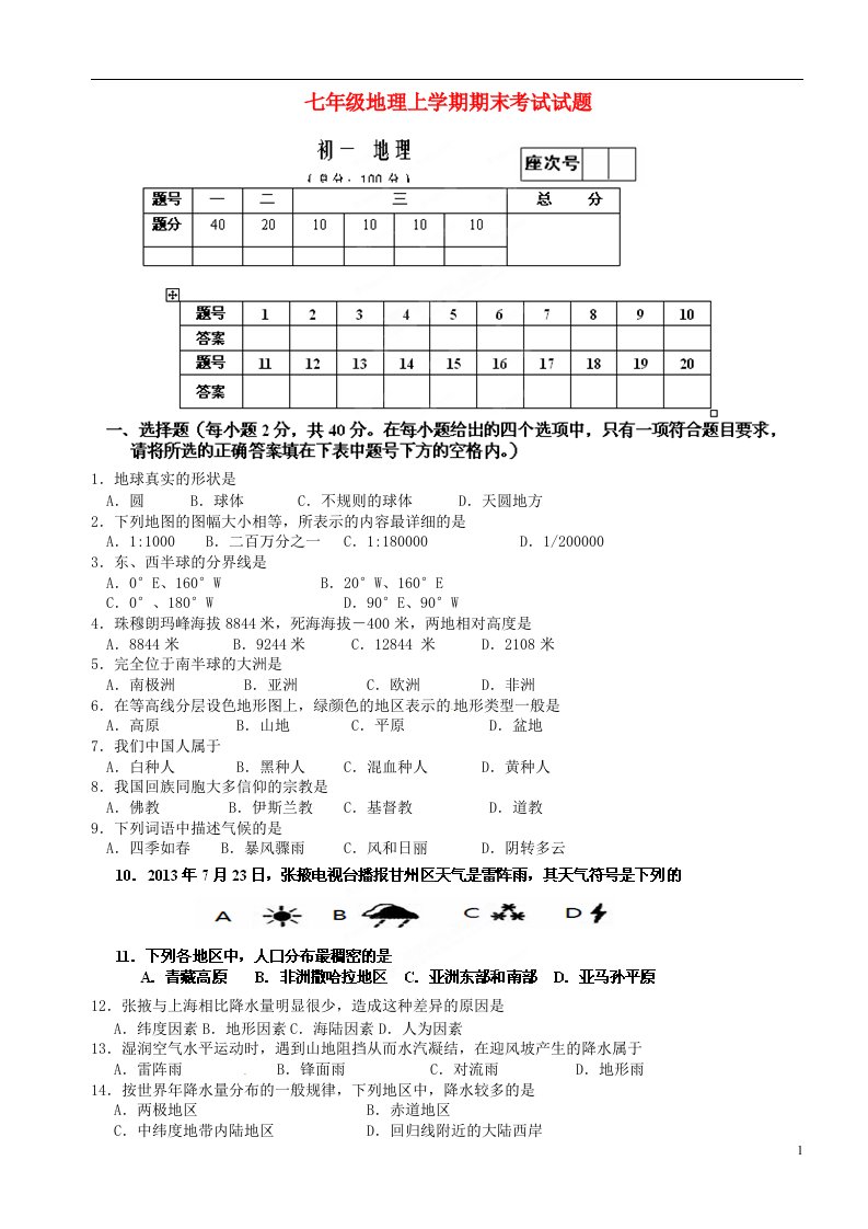 甘肃省张掖市第六中学七级地理上学期期末考试试题（无答案）