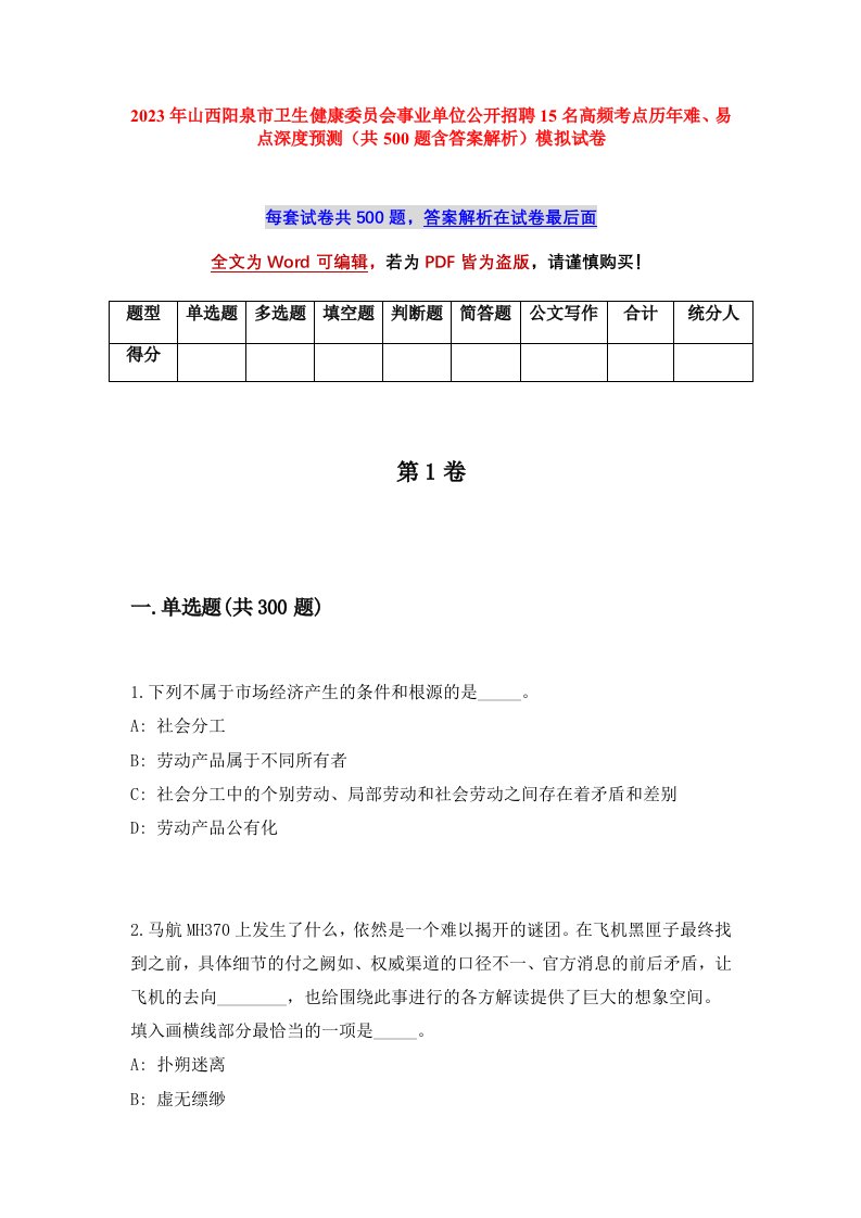 2023年山西阳泉市卫生健康委员会事业单位公开招聘15名高频考点历年难易点深度预测共500题含答案解析模拟试卷