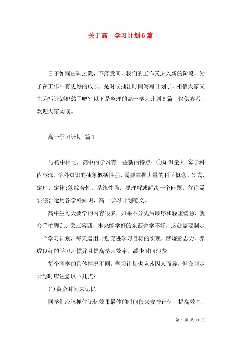 关于高一学习计划6篇