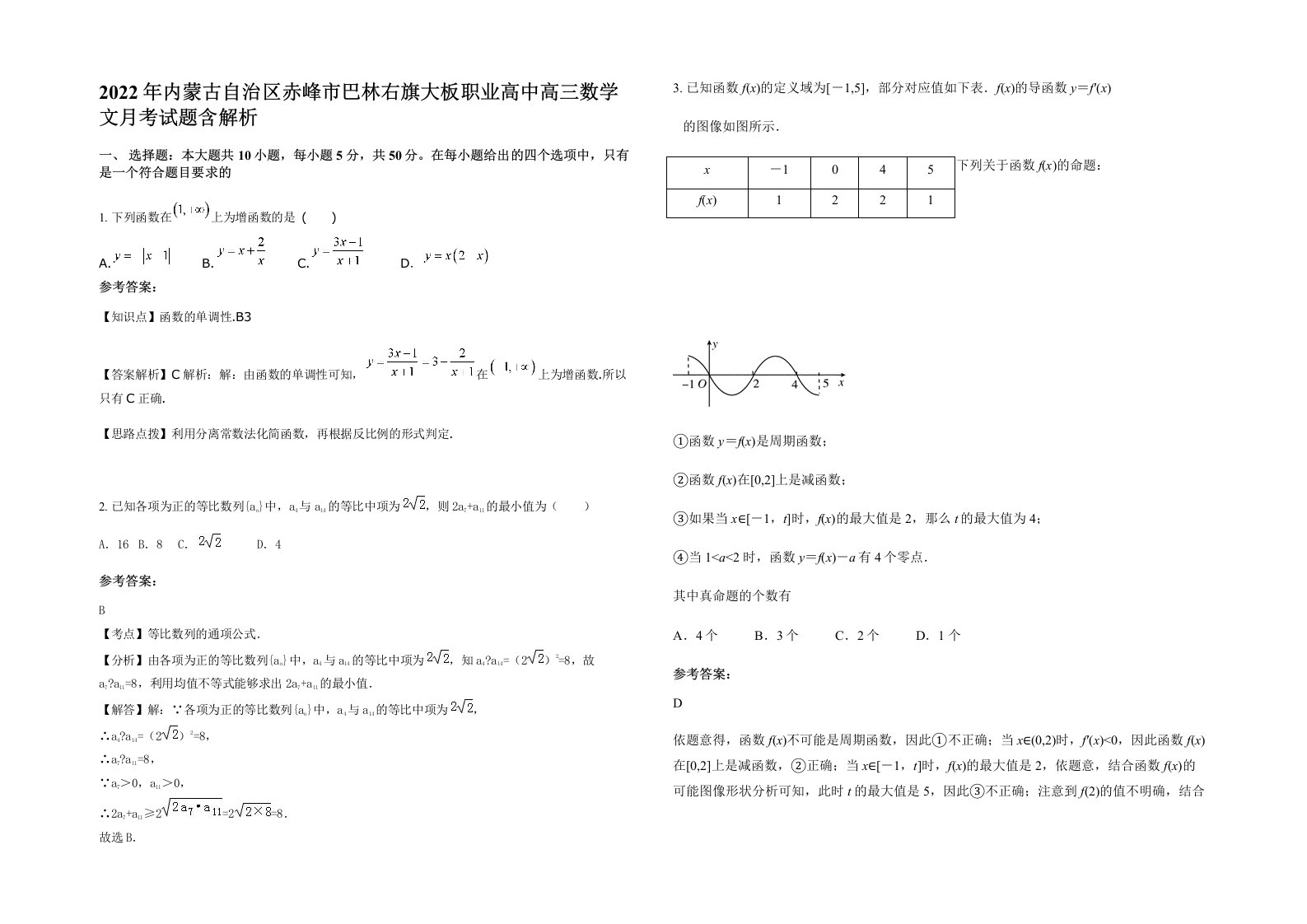 2022年内蒙古自治区赤峰市巴林右旗大板职业高中高三数学文月考试题含解析