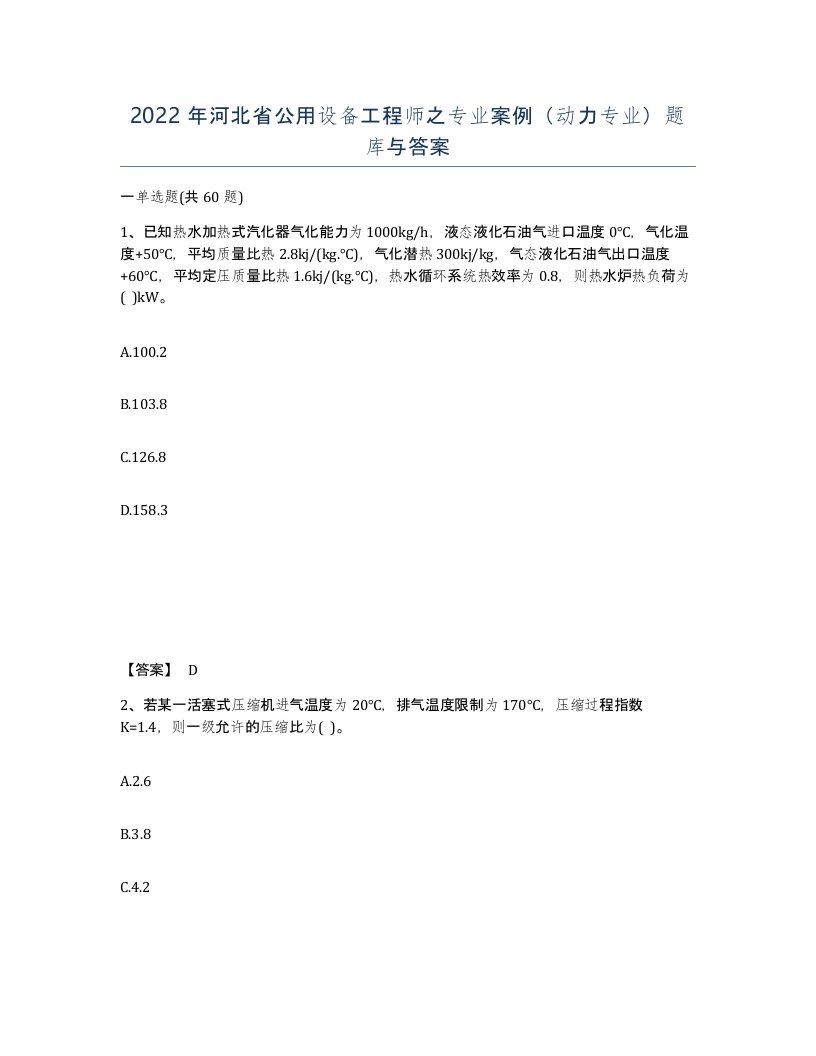 2022年河北省公用设备工程师之专业案例动力专业题库与答案