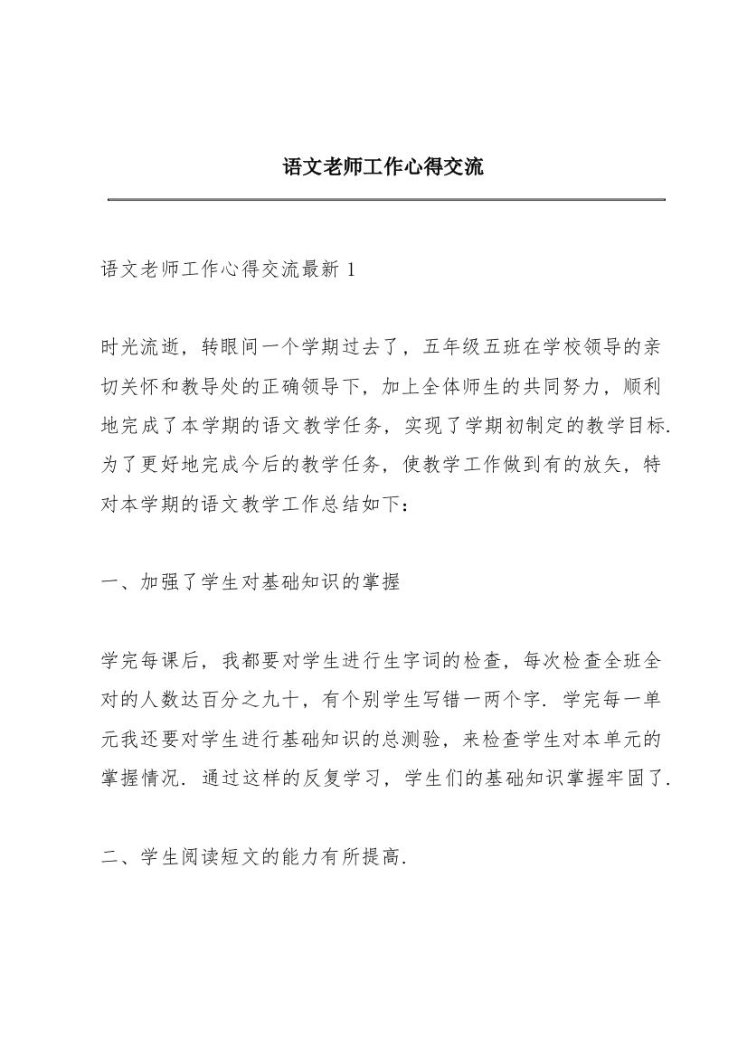 语文老师工作心得交流