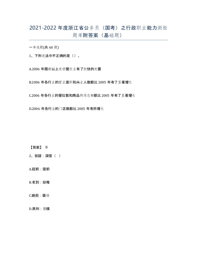 2021-2022年度浙江省公务员国考之行政职业能力测验题库附答案基础题