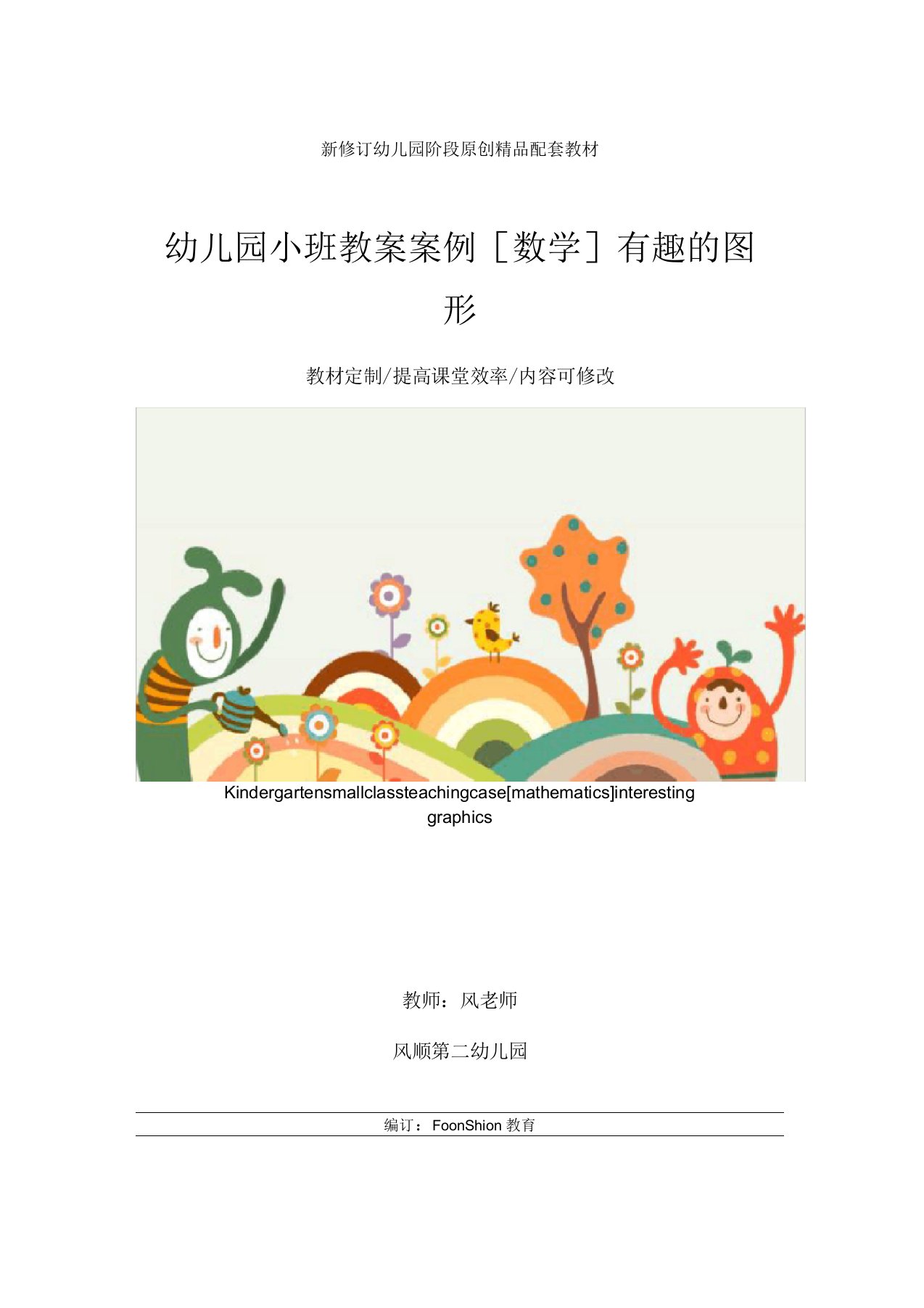 幼儿园小班教案案例[数学]有趣的图形