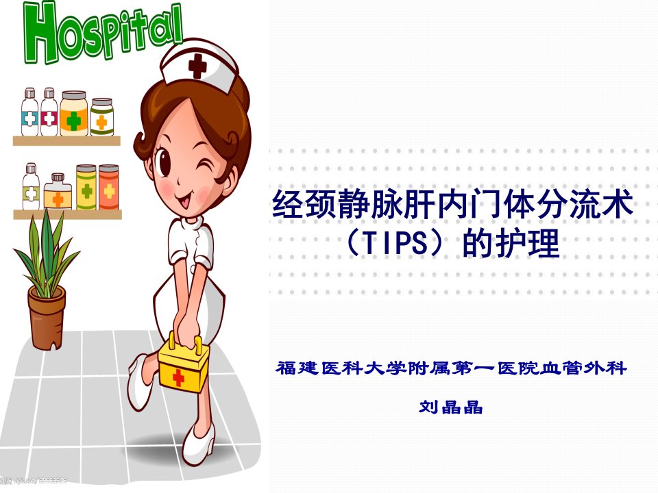 刘晶晶—经颈静脉肝内门体分流术(TIPS)的护理