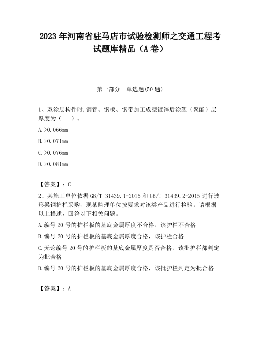 2023年河南省驻马店市试验检测师之交通工程考试题库精品（A卷）