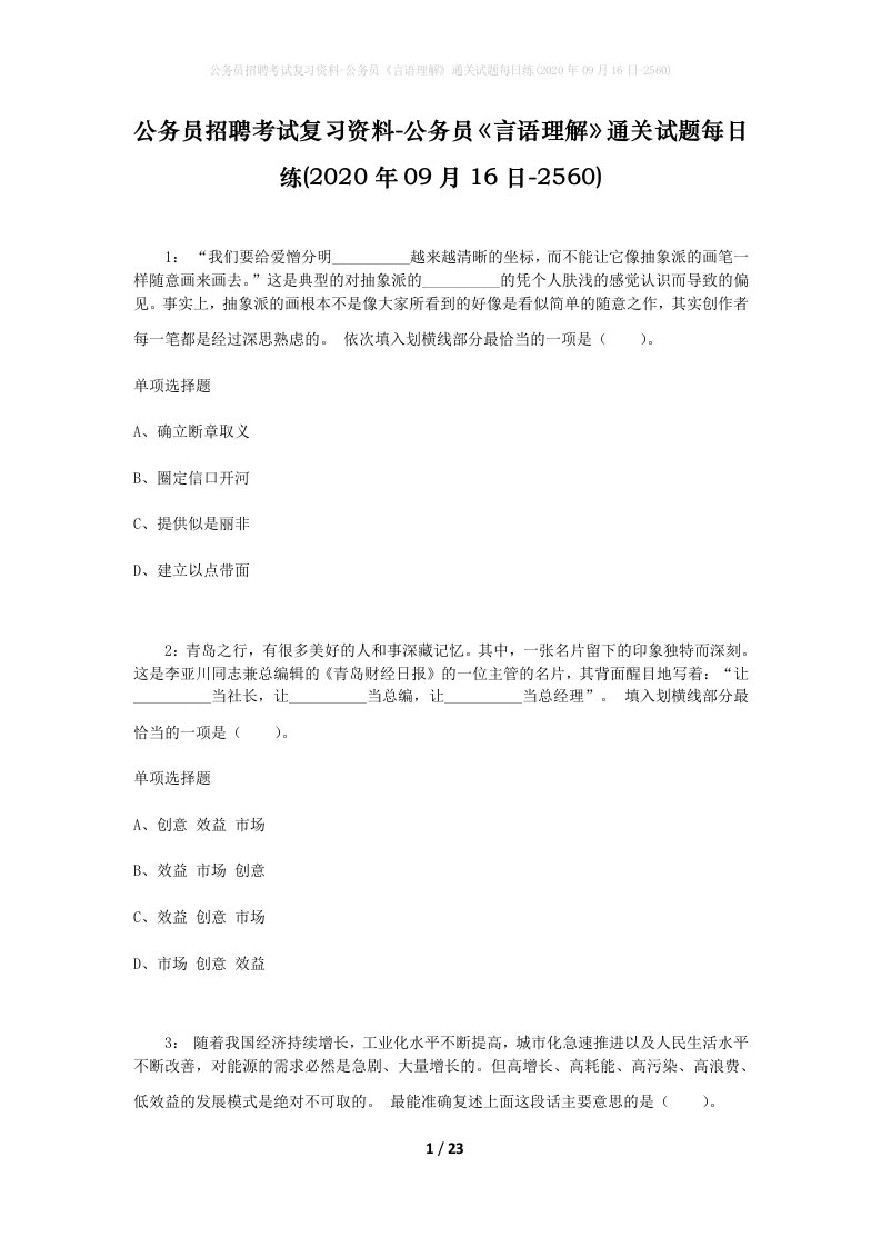 公务员招聘考试复习资料-公务员言语理解通关试题每日练2020年09月16日-2560