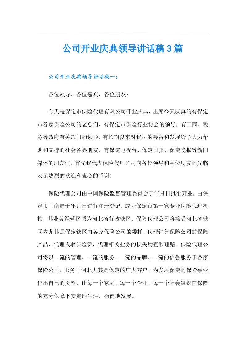 公司开业庆典领导讲话稿3篇