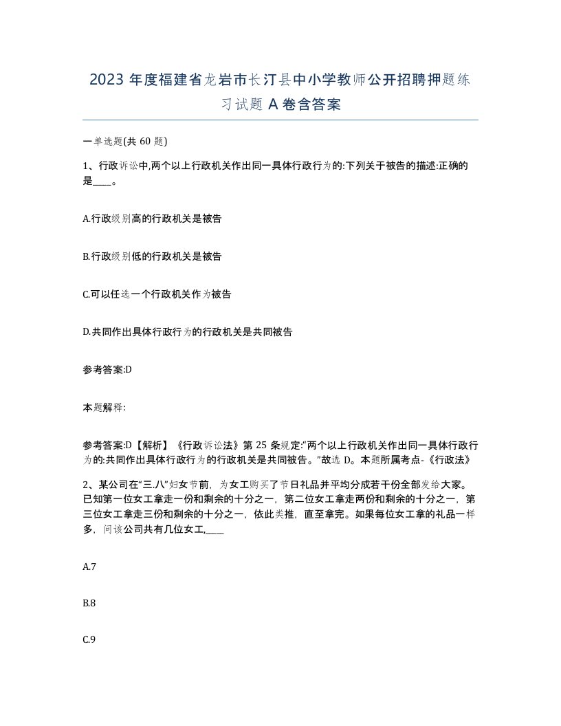 2023年度福建省龙岩市长汀县中小学教师公开招聘押题练习试题A卷含答案