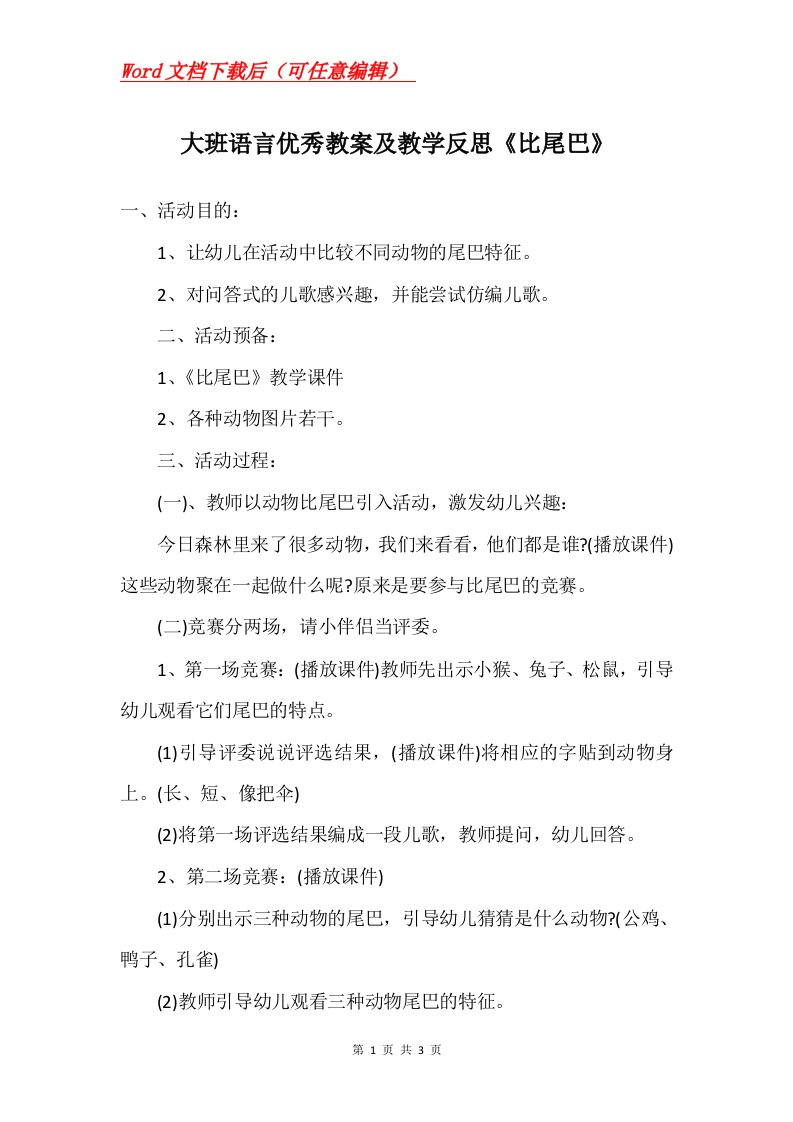 大班语言优秀教案及教学反思比尾巴