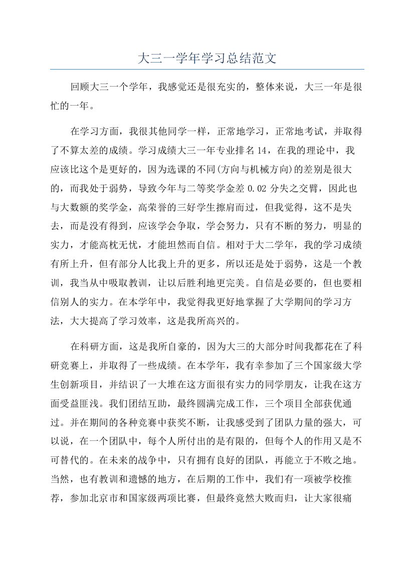 大三一学年学习总结范文