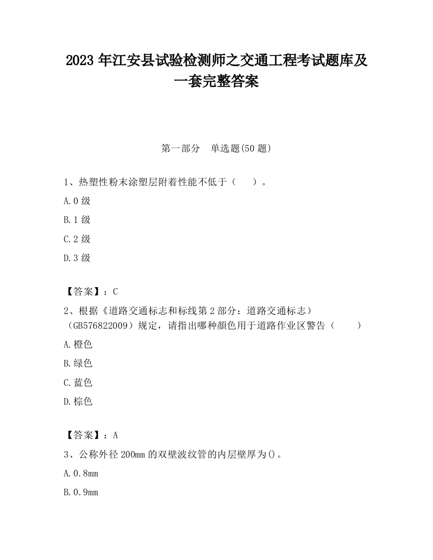 2023年江安县试验检测师之交通工程考试题库及一套完整答案