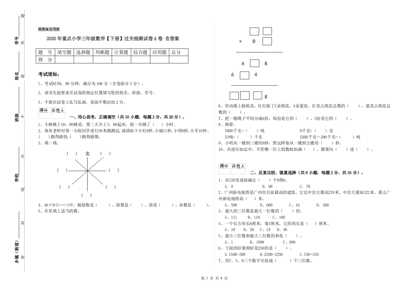 2020年重点小学三年级数学【下册】过关检测试卷A卷-含答案