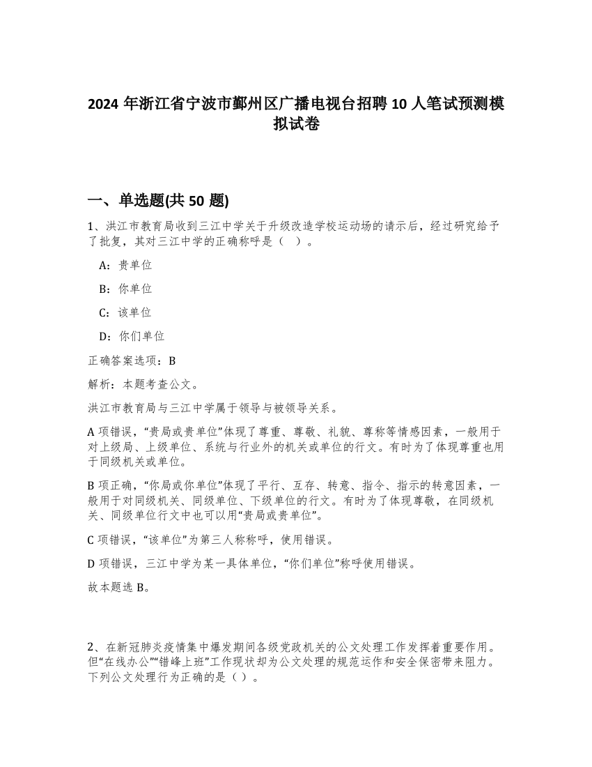 2024年浙江省宁波市鄞州区广播电视台招聘10人笔试预测模拟试卷-71