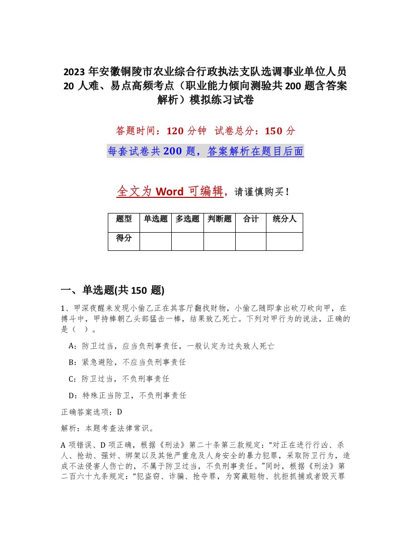 2023年安徽铜陵市农业综合行政执法支队选调事业单位人员20人难易点高频考点职业能力倾向测验共200题含答案解析模拟练习试卷