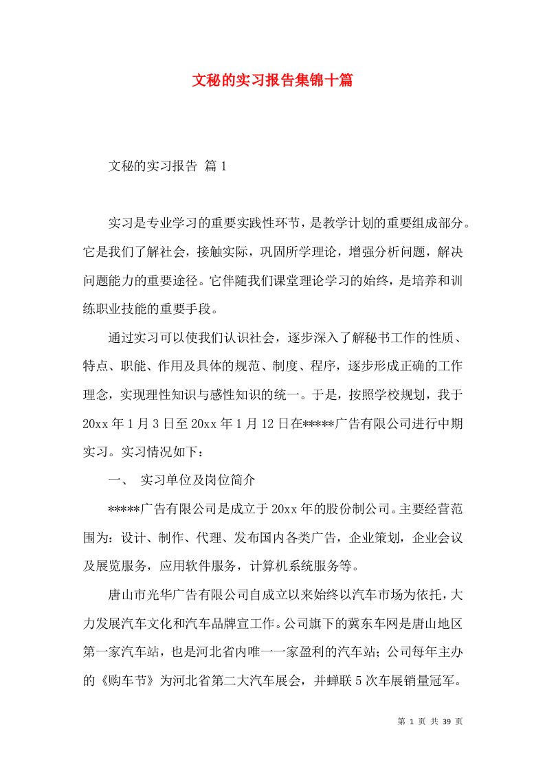 文秘的实习报告集锦十篇