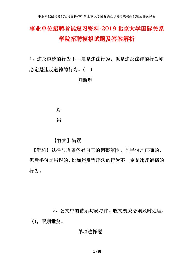 事业单位招聘考试复习资料-2019北京大学国际关系学院招聘模拟试题及答案解析