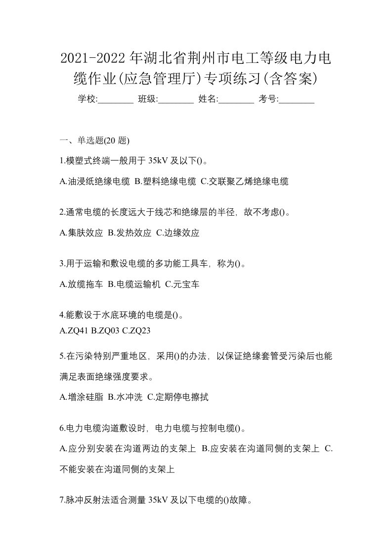 2021-2022年湖北省荆州市电工等级电力电缆作业应急管理厅专项练习含答案