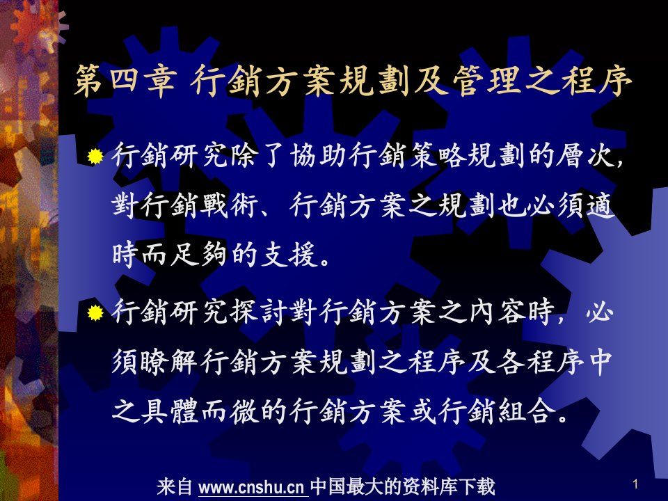 [精选]行销方案规划及管理程序