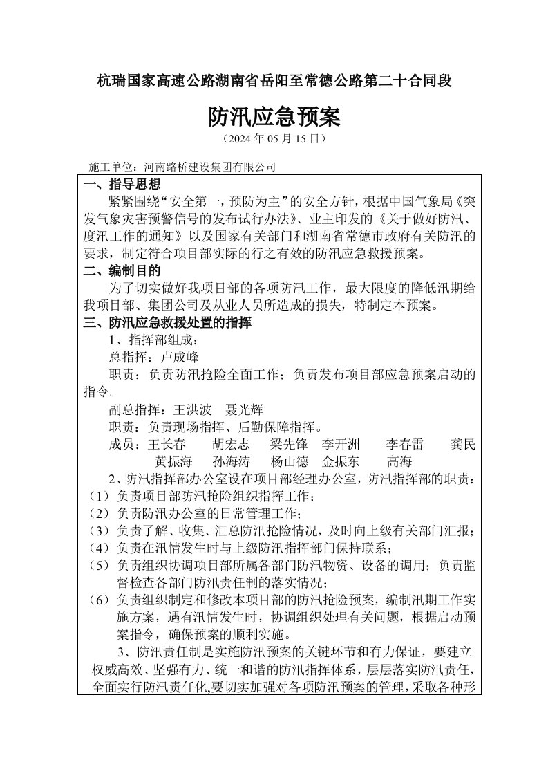 湖南某高速公路合同段防汛应急预案