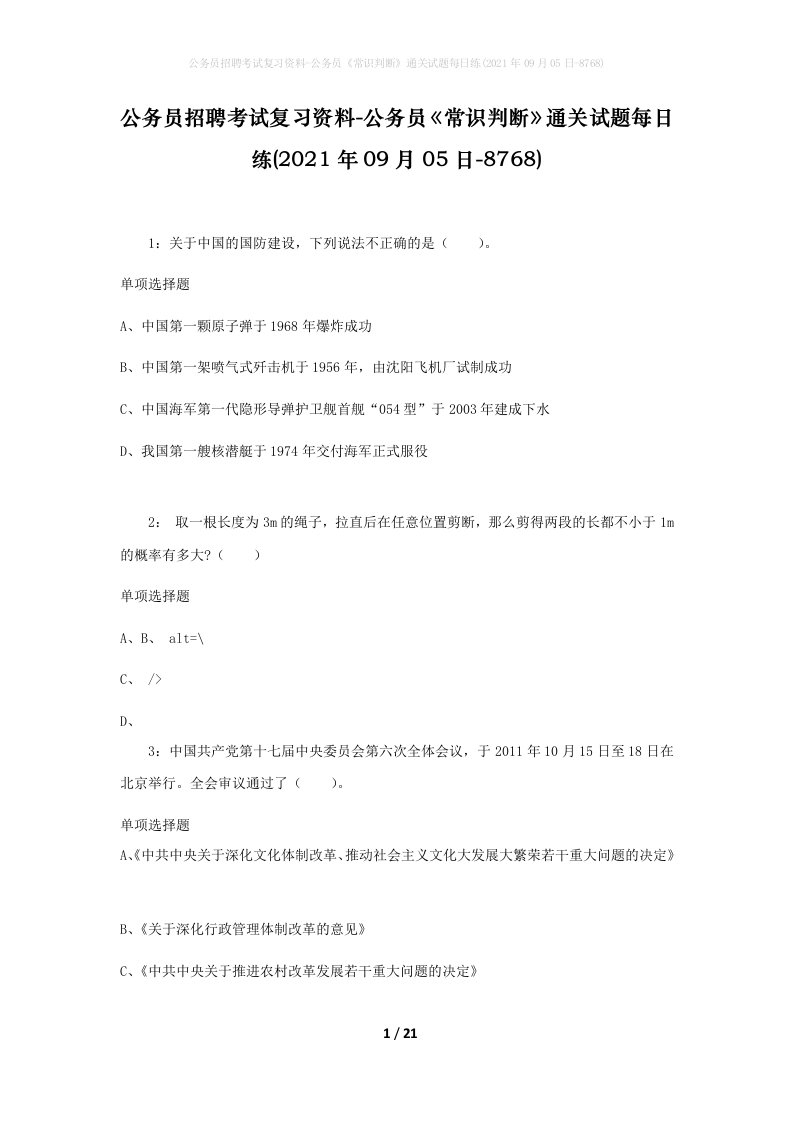 公务员招聘考试复习资料-公务员常识判断通关试题每日练2021年09月05日-8768