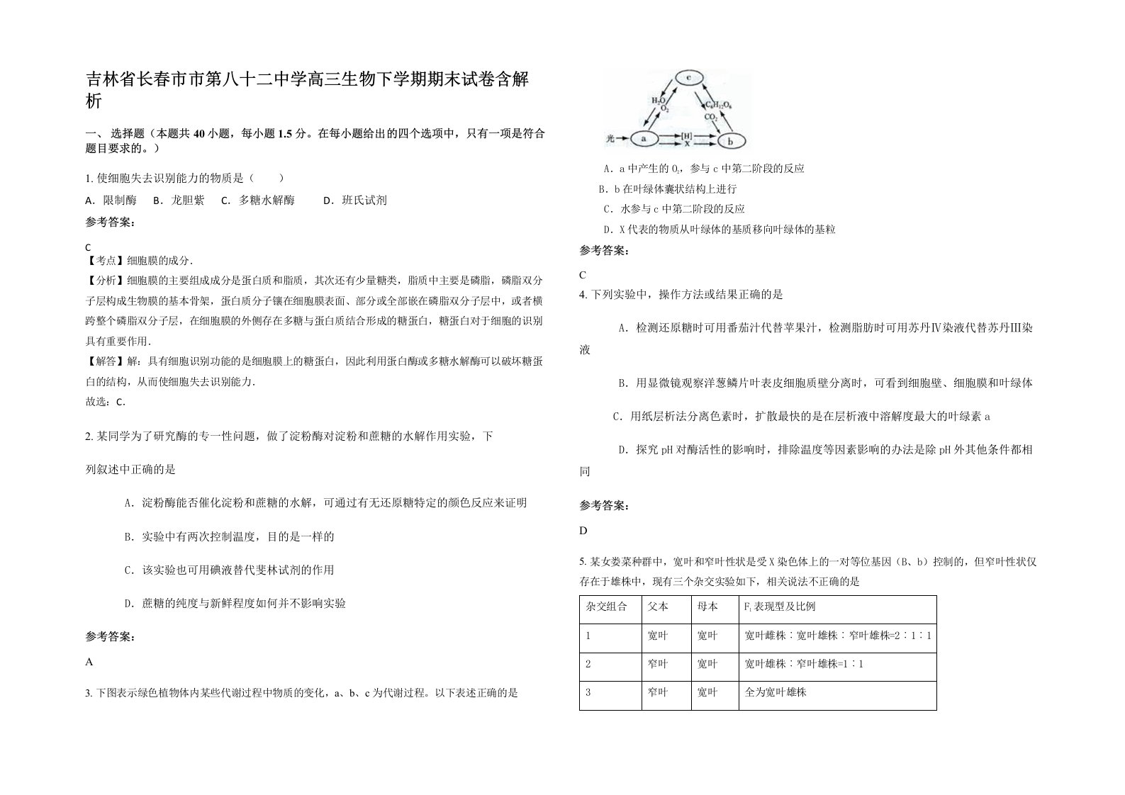 吉林省长春市市第八十二中学高三生物下学期期末试卷含解析