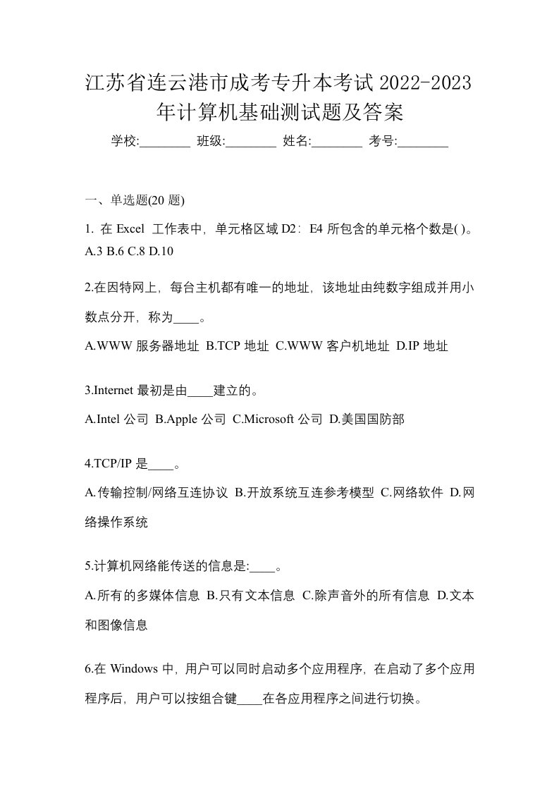 江苏省连云港市成考专升本考试2022-2023年计算机基础测试题及答案