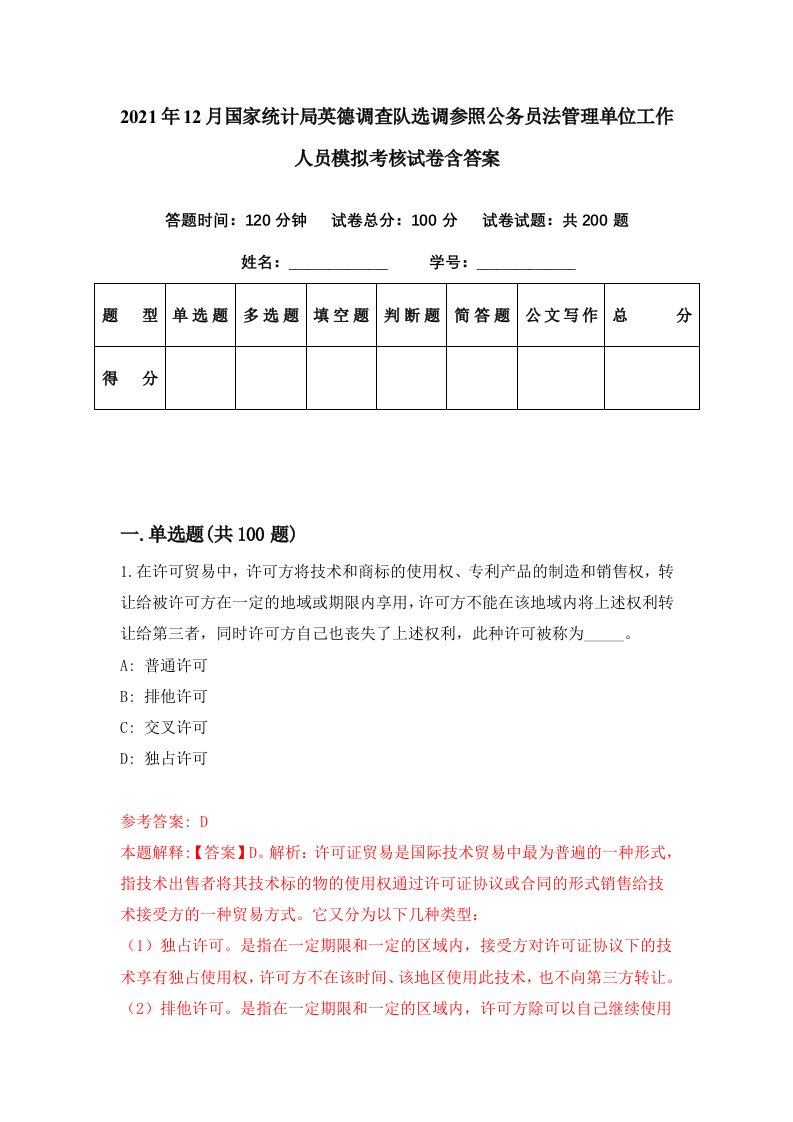 2021年12月国家统计局英德调查队选调参照公务员法管理单位工作人员模拟考核试卷含答案5