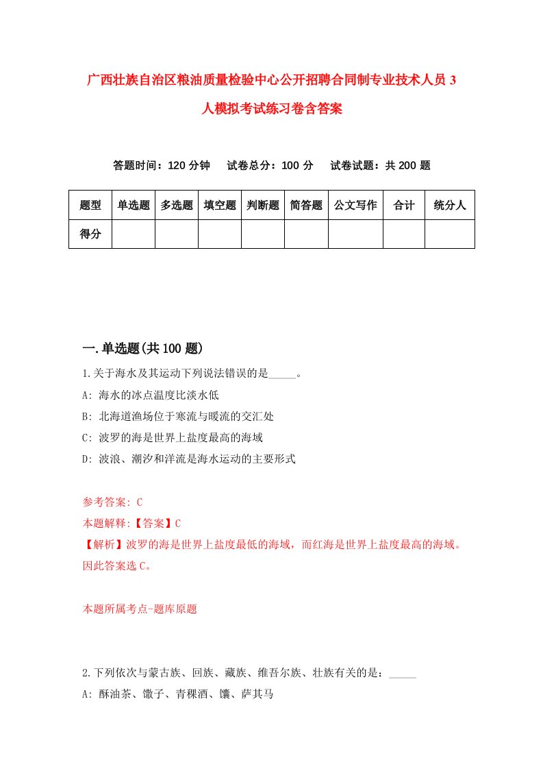 广西壮族自治区粮油质量检验中心公开招聘合同制专业技术人员3人模拟考试练习卷含答案第2次