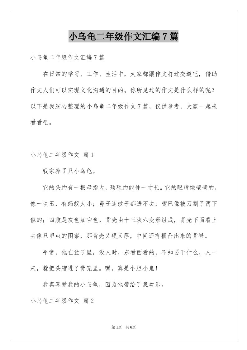 小乌龟二年级作文汇编7篇例文