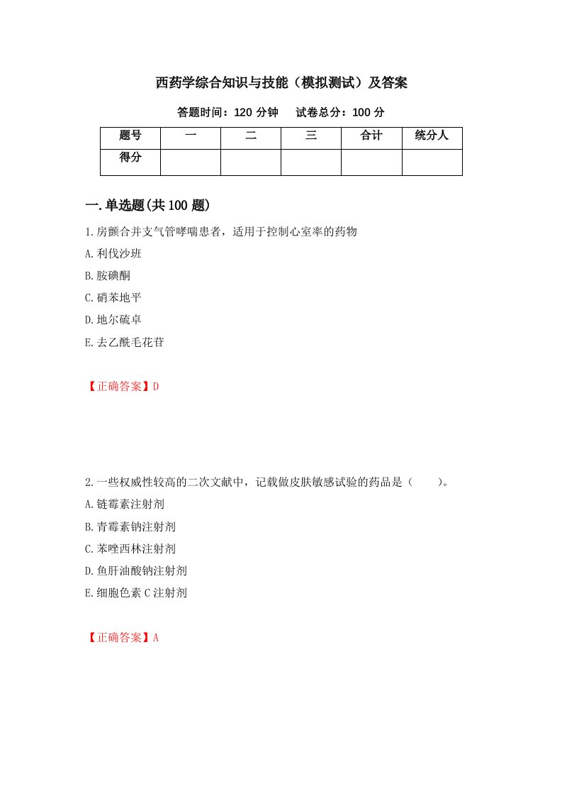 西药学综合知识与技能模拟测试及答案15