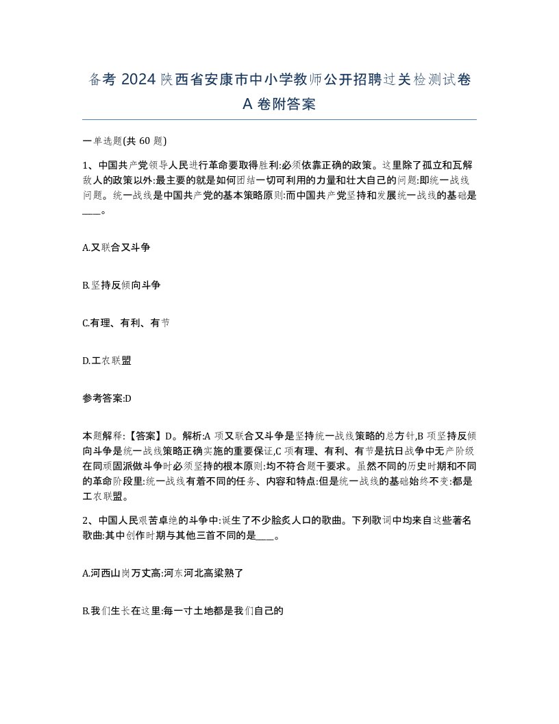 备考2024陕西省安康市中小学教师公开招聘过关检测试卷A卷附答案