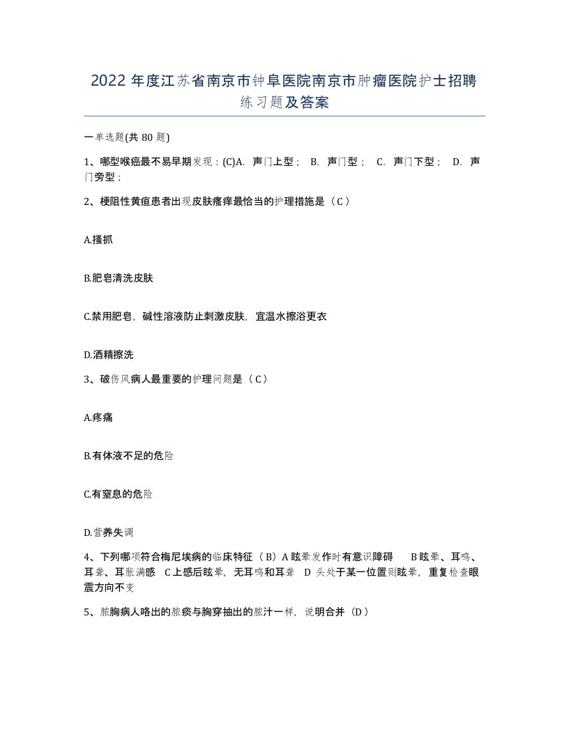 2022年度江苏省南京市钟阜医院南京市肿瘤医院护士招聘练习题及答案