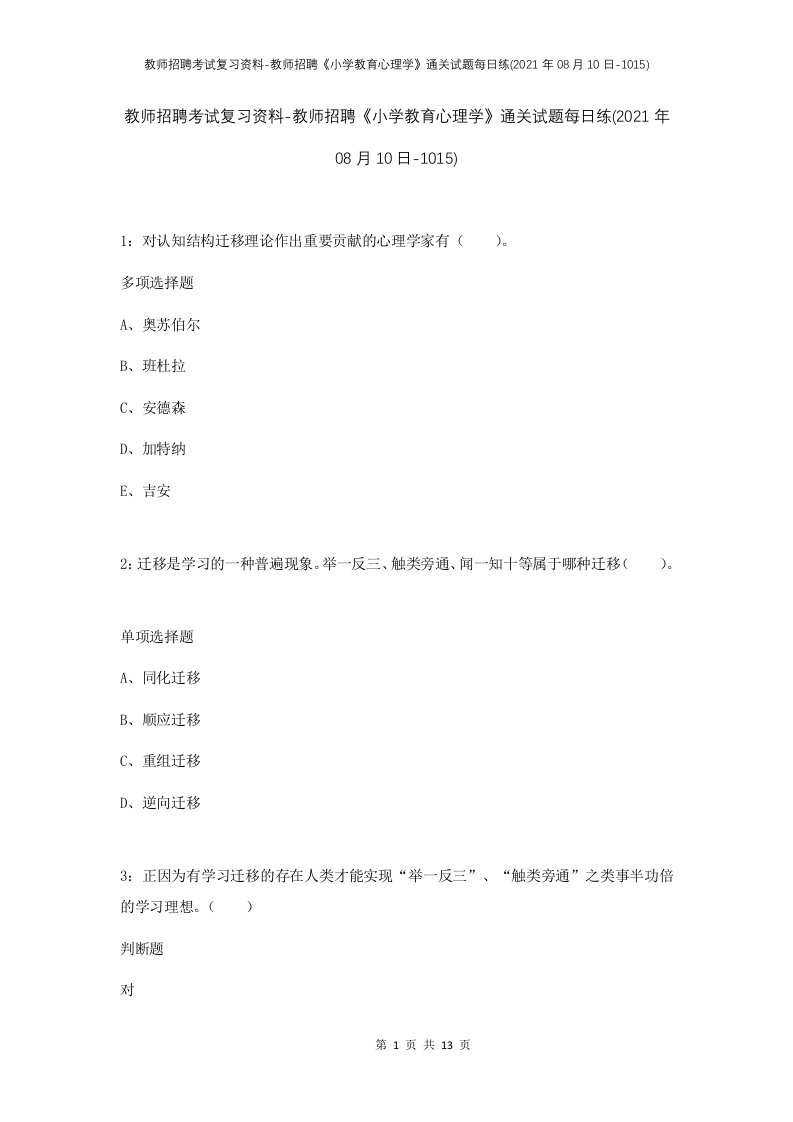 教师招聘考试复习资料-教师招聘小学教育心理学通关试题每日练2021年08月10日-1015