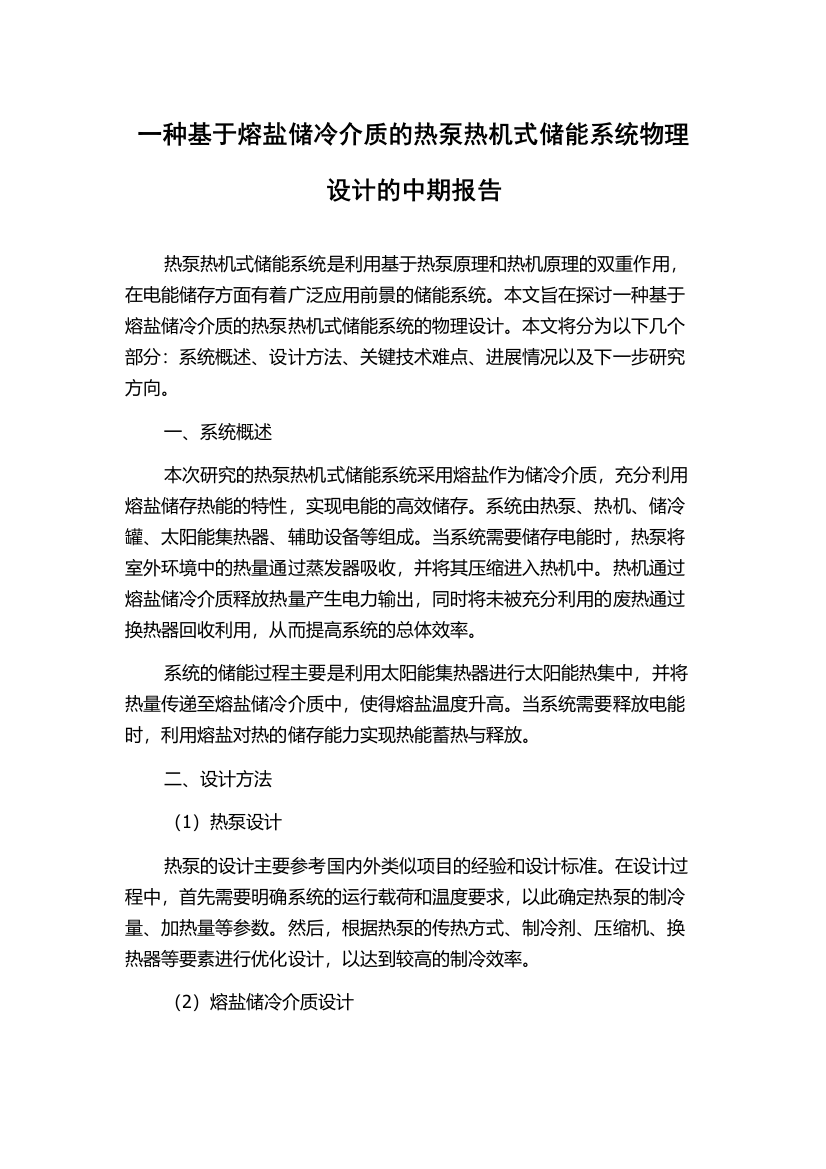 一种基于熔盐储冷介质的热泵热机式储能系统物理设计的中期报告