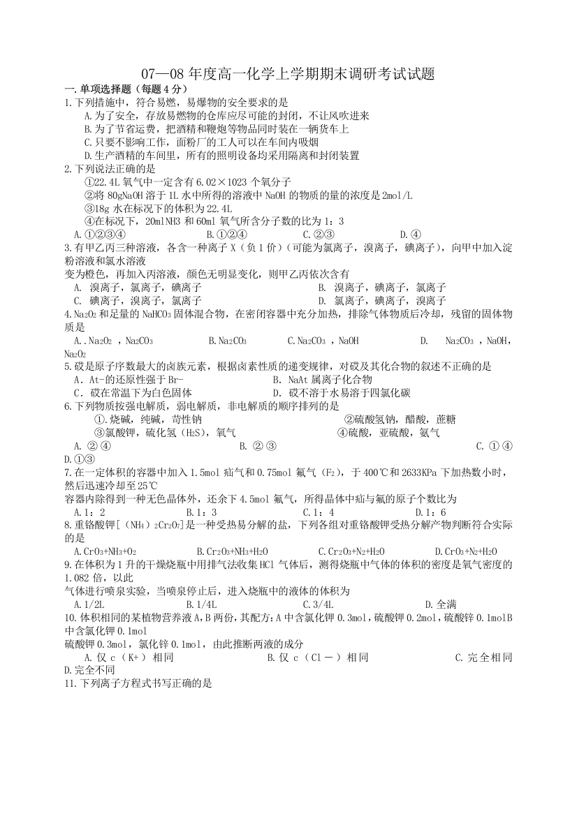 高一化学上学期期末调研考试试题及答案