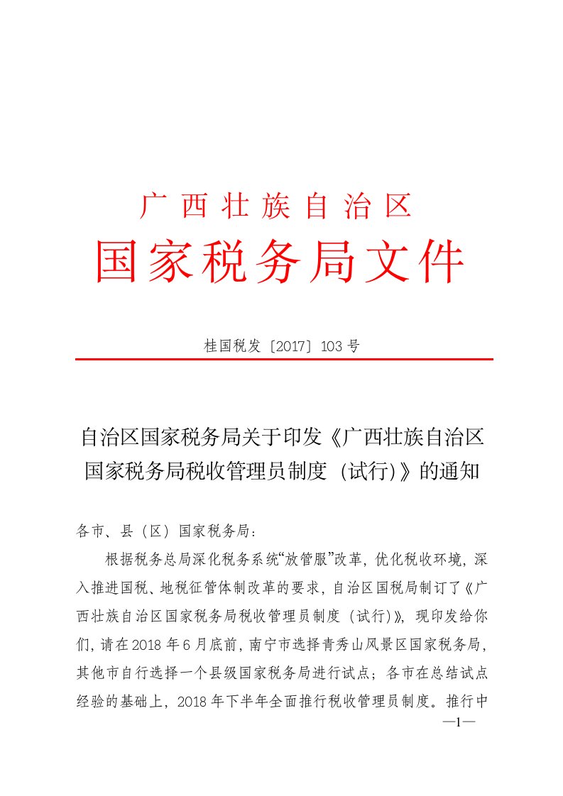 关于印发《广西壮族自治区国家税务局税收管理员制度试行》的通知