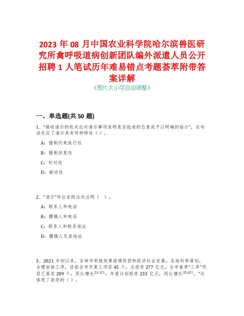 2023年08月中国农业科学院哈尔滨兽医研究所禽呼吸道病创新团队编外派遣人员公开招聘1人笔试历年难易错点考题荟萃附带答案详解