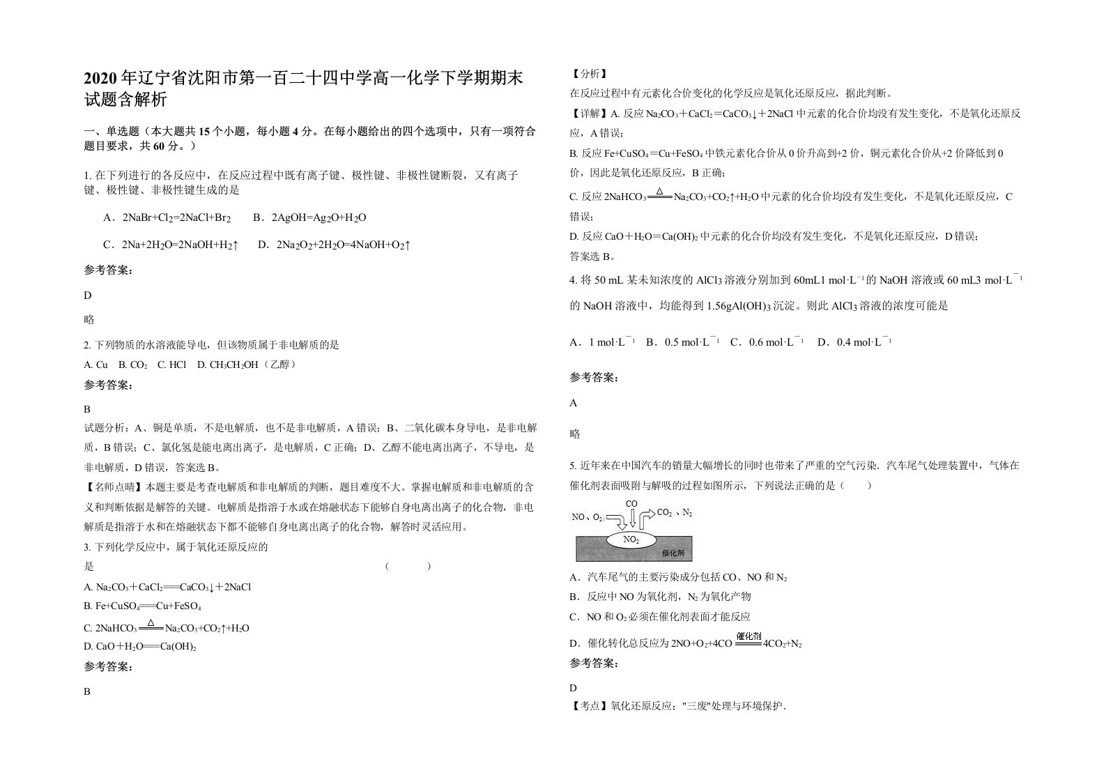 2020年辽宁省沈阳市第一百二十四中学高一化学下学期期末试题含解析