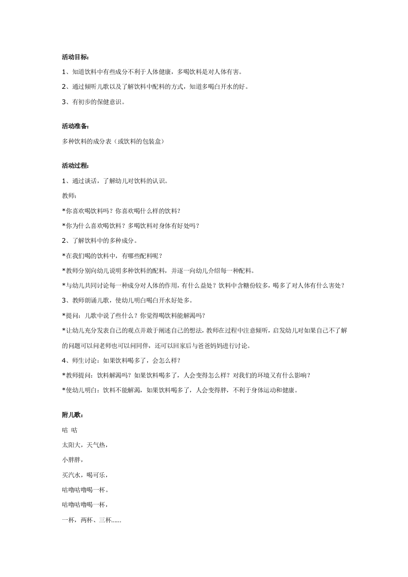 幼儿园大班中班小班幼儿园中班健康教案：夏天少喝饮料优秀教案优秀教案课时作业课时训练