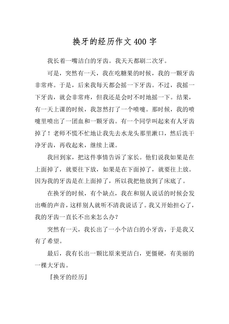 换牙的经历作文400字