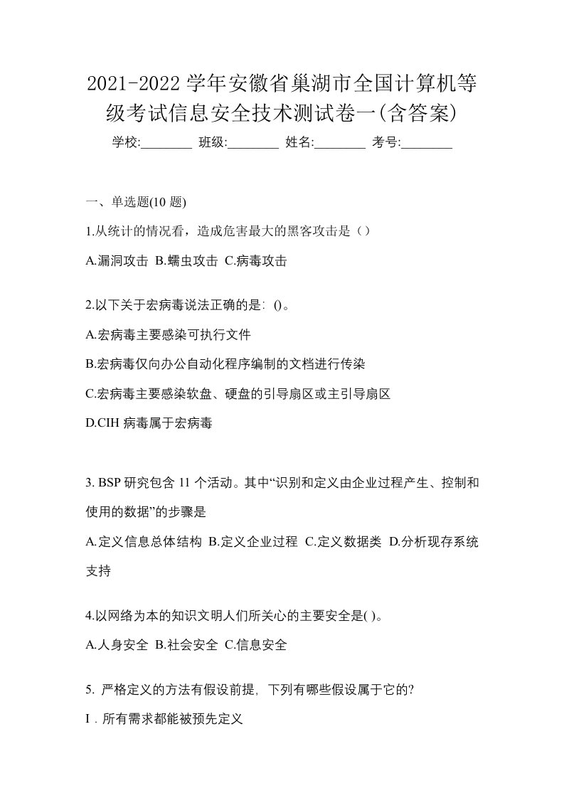 2021-2022学年安徽省巢湖市全国计算机等级考试信息安全技术测试卷一含答案