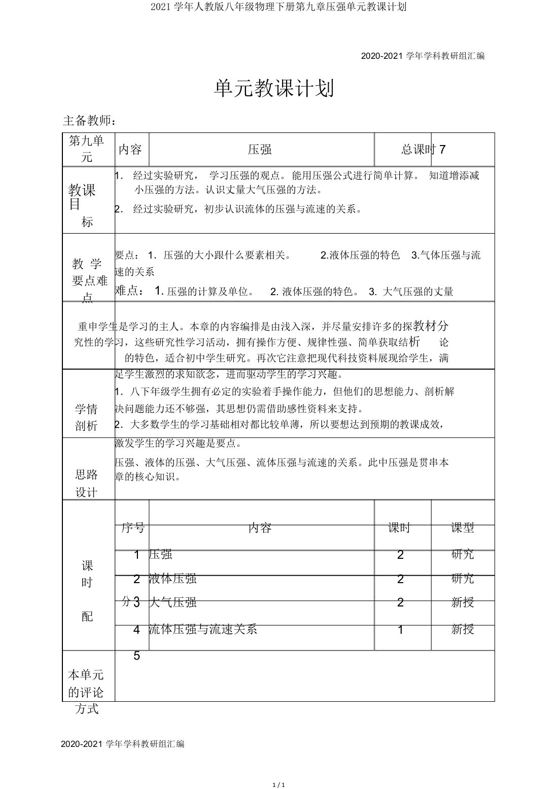 2021学年人教版八年级物理下册第九章压强单元教学计划