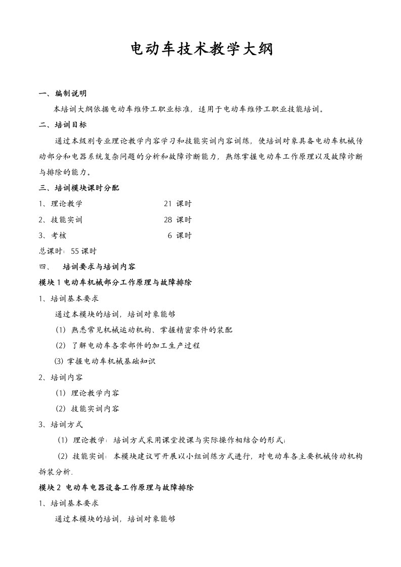 电动车维修专业标准教学大纲