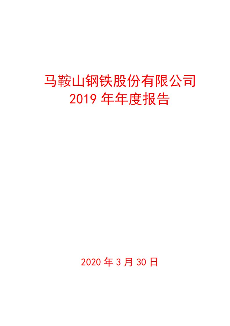 上交所-马钢股份2019年年度报告-20200330